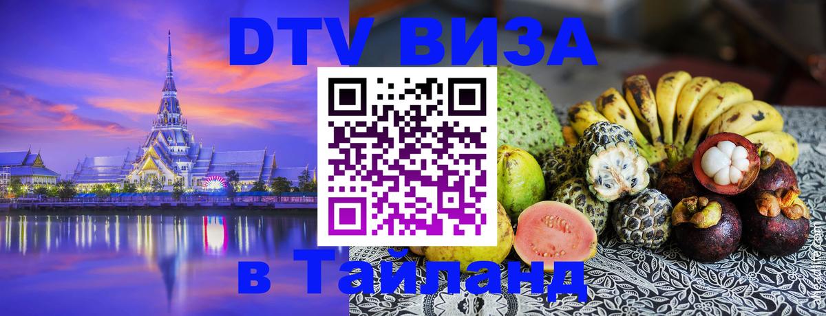 DTV Visa Thailand — прайс и условия, виза без дополнительных документов - Манама  05.10.2025 