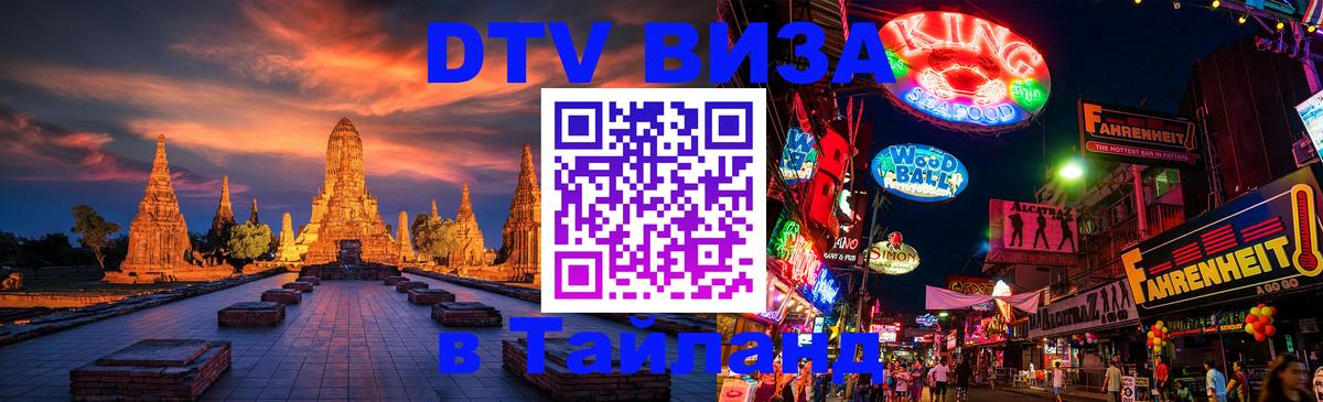 Как сделать DTV визу в Тайланд Манама 