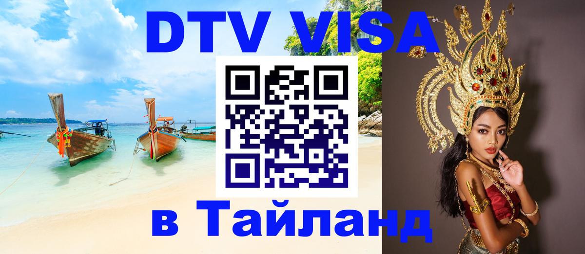 Оформить DTV визу в Тайланд 