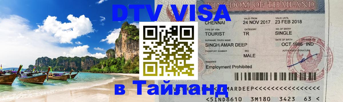 Цены на DTV визу в Таиланд — пакеты услуг, достаточно даже паспорта - Манама  18.11.2025 